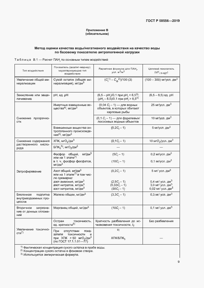 Страница 13 ГОСТ Р 58556-2019