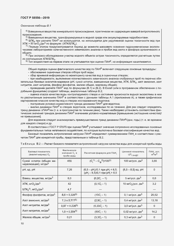 Страница 14 ГОСТ Р 58556-2019