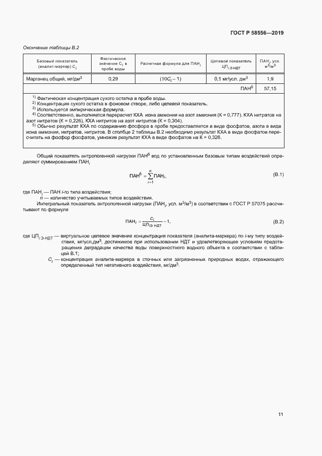 Страница 15 ГОСТ Р 58556-2019