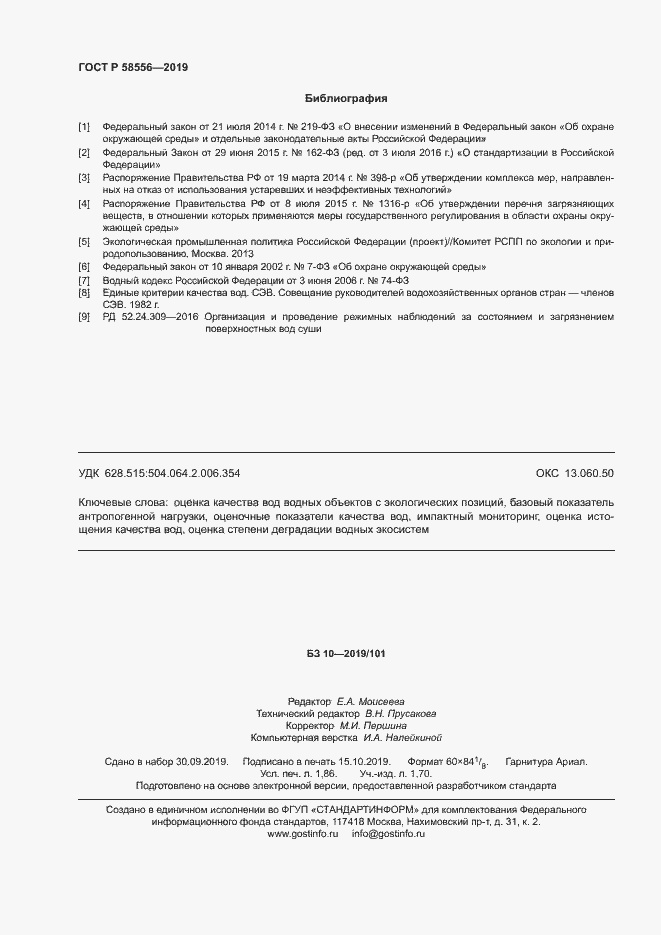 Страница 16 ГОСТ Р 58556-2019