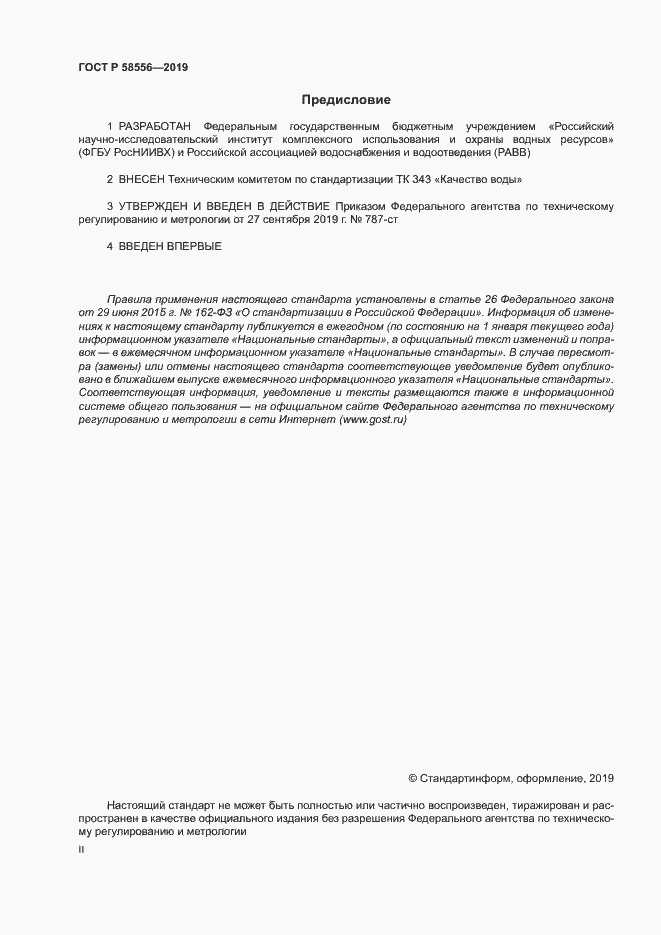 Страница 2 ГОСТ Р 58556-2019