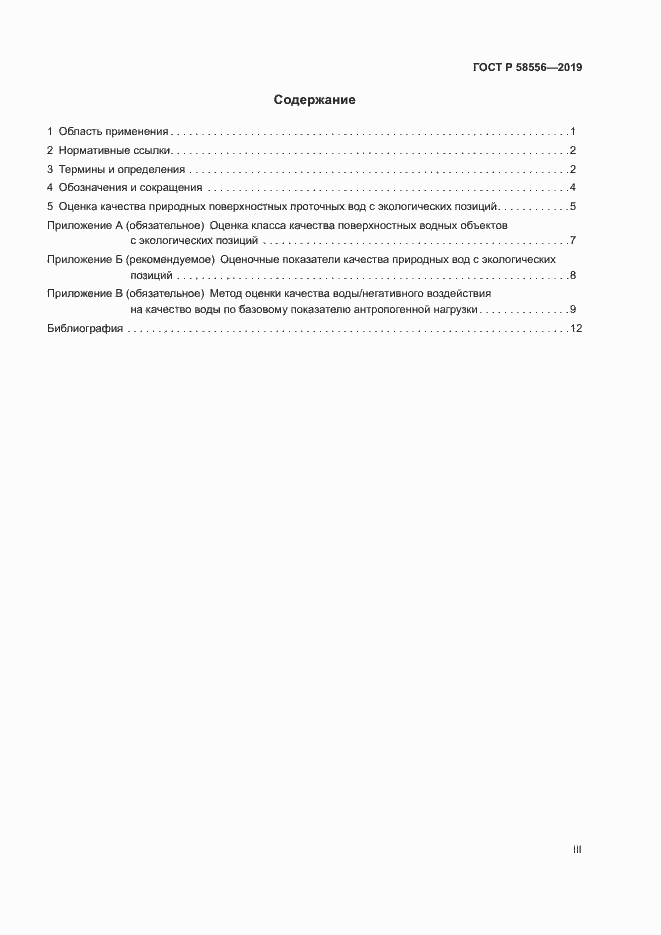 Страница 3 ГОСТ Р 58556-2019