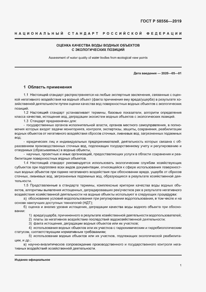 Страница 5 ГОСТ Р 58556-2019