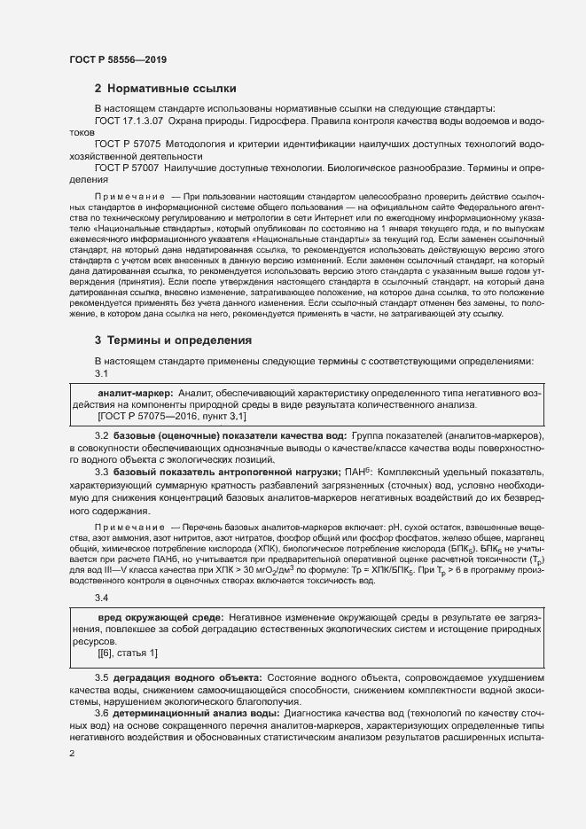 Страница 6 ГОСТ Р 58556-2019