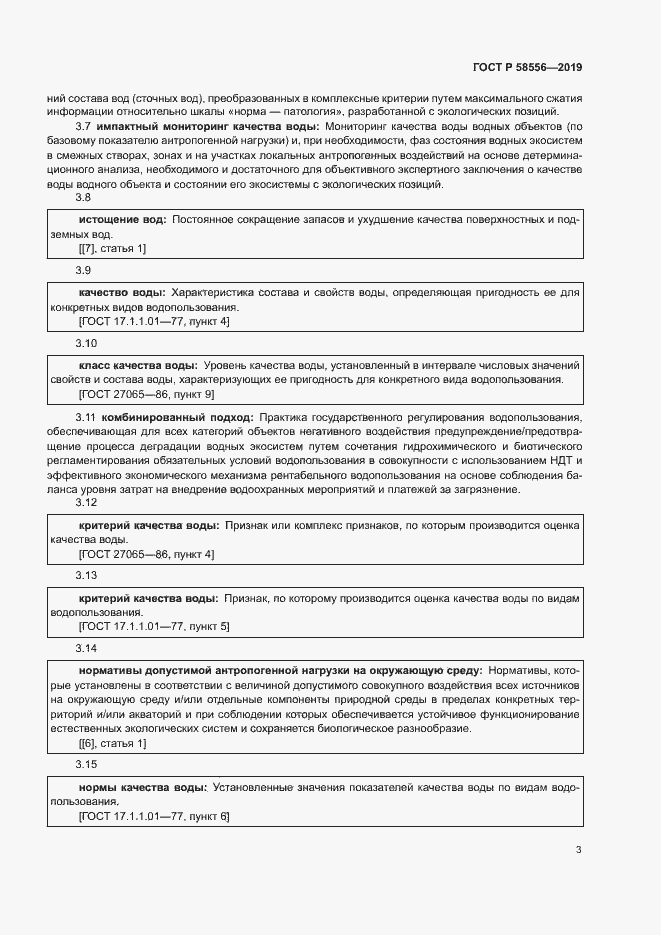 Страница 7 ГОСТ Р 58556-2019