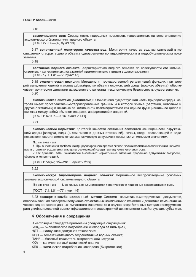 Страница 8 ГОСТ Р 58556-2019