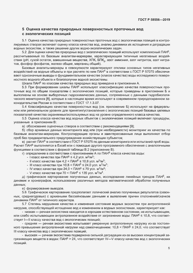 Страница 9 ГОСТ Р 58556-2019