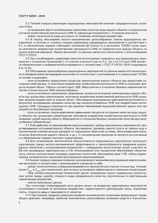 Страница 10 ГОСТ Р 58557-2019