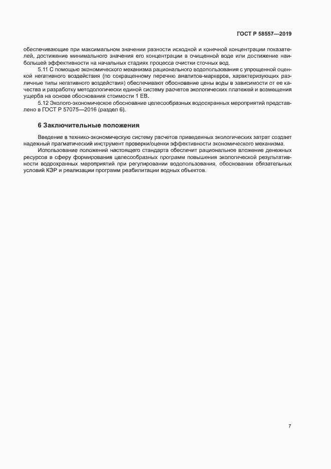 Страница 11 ГОСТ Р 58557-2019