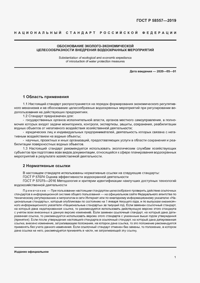 Страница 5 ГОСТ Р 58557-2019