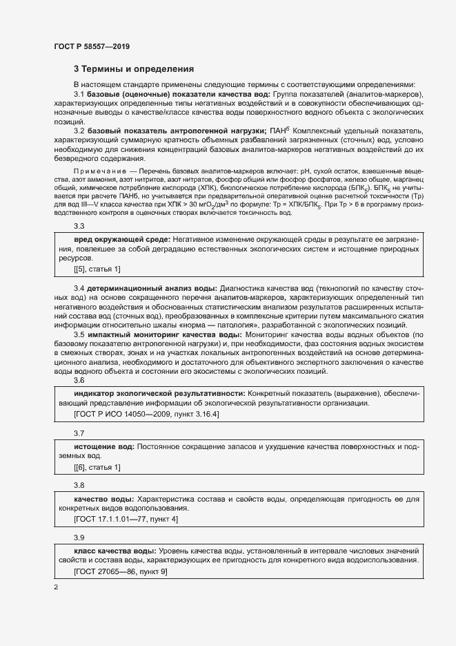 Страница 6 ГОСТ Р 58557-2019