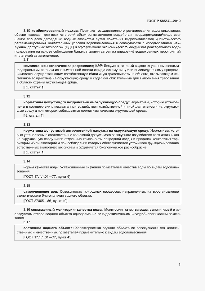 Страница 7 ГОСТ Р 58557-2019