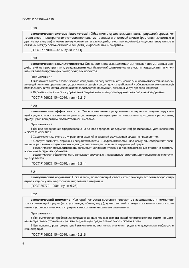 Страница 8 ГОСТ Р 58557-2019