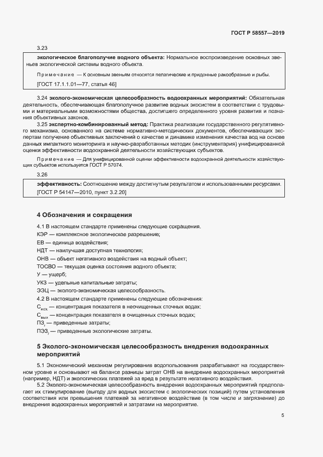 Страница 9 ГОСТ Р 58557-2019