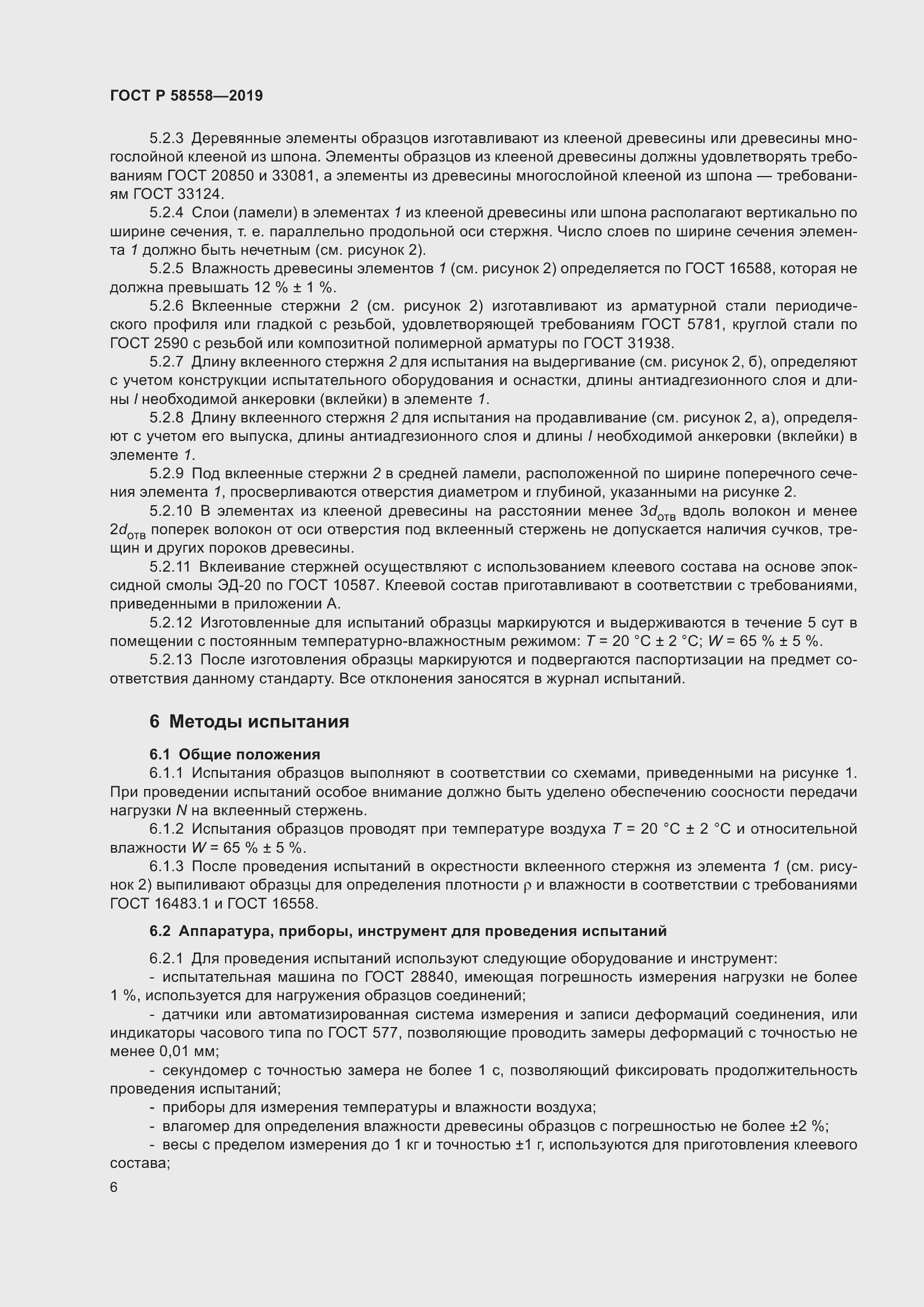 Страница 10 ГОСТ Р 58558-2019