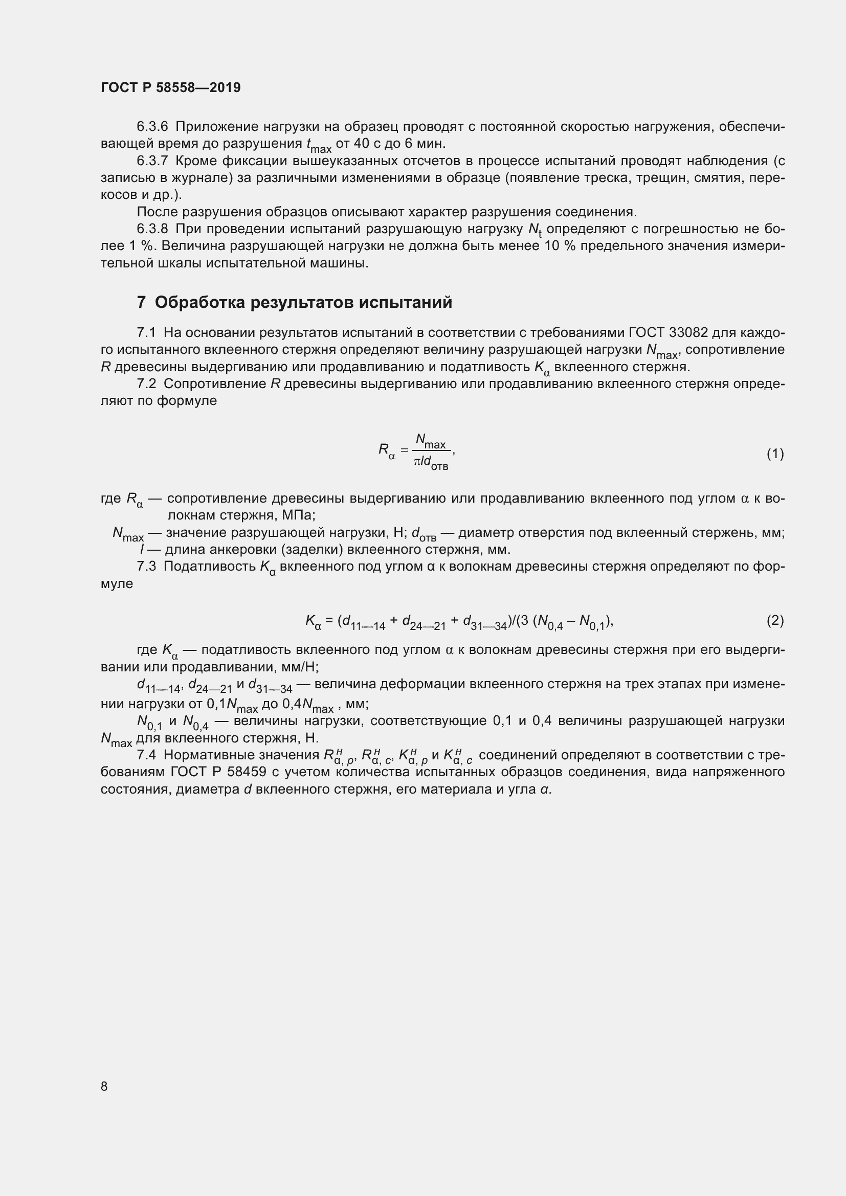 Страница 12 ГОСТ Р 58558-2019