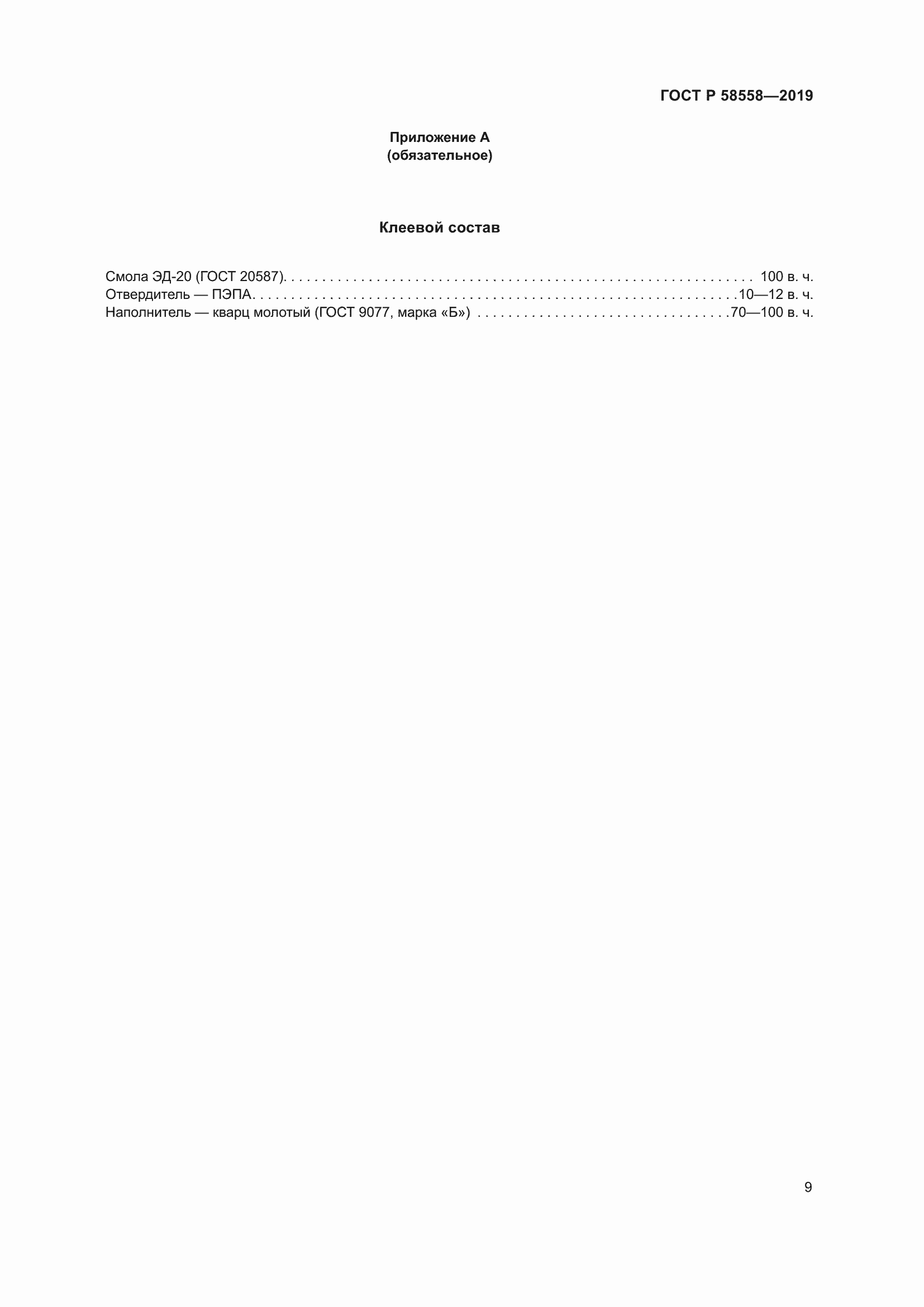 Страница 13 ГОСТ Р 58558-2019