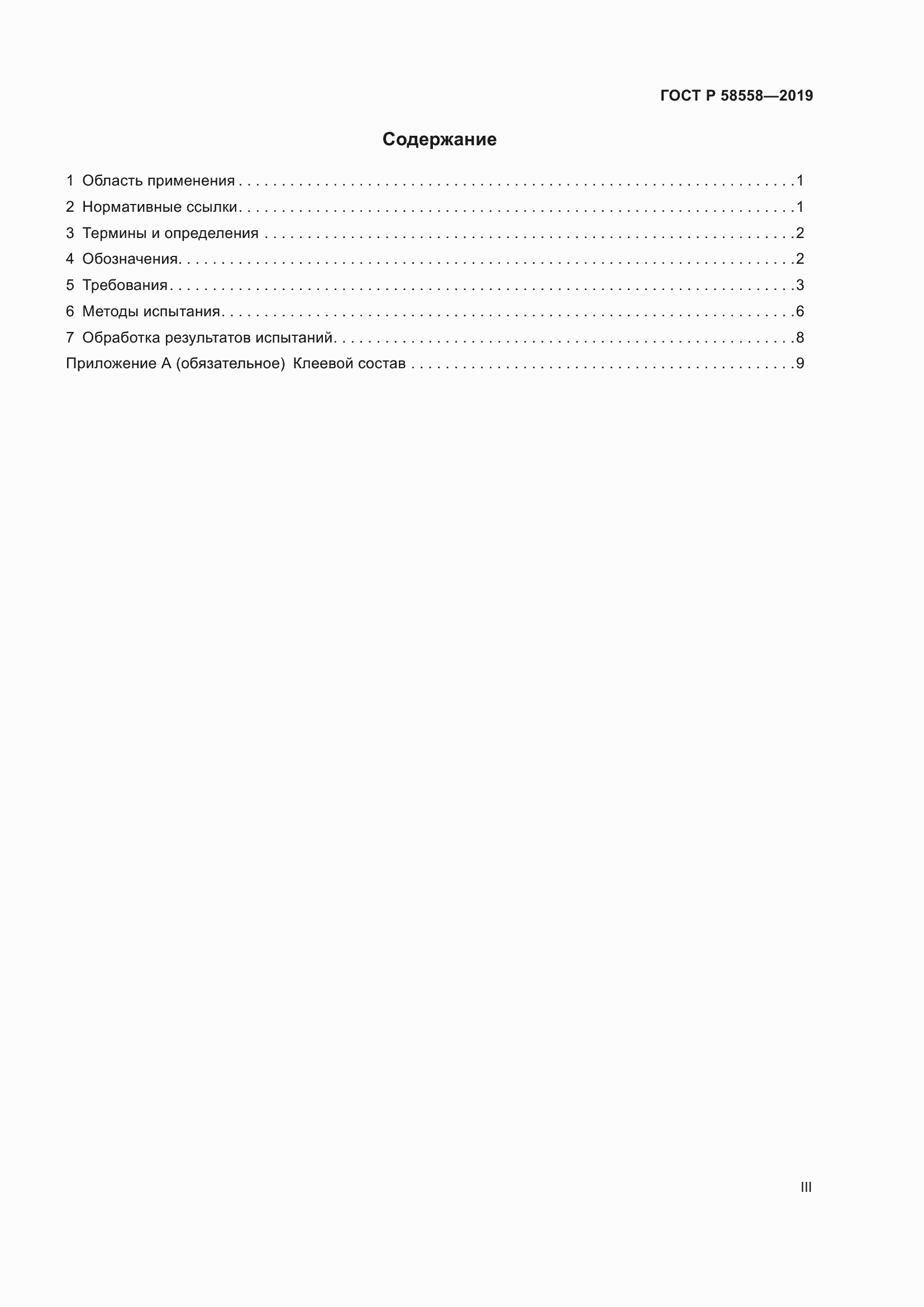 Страница 3 ГОСТ Р 58558-2019
