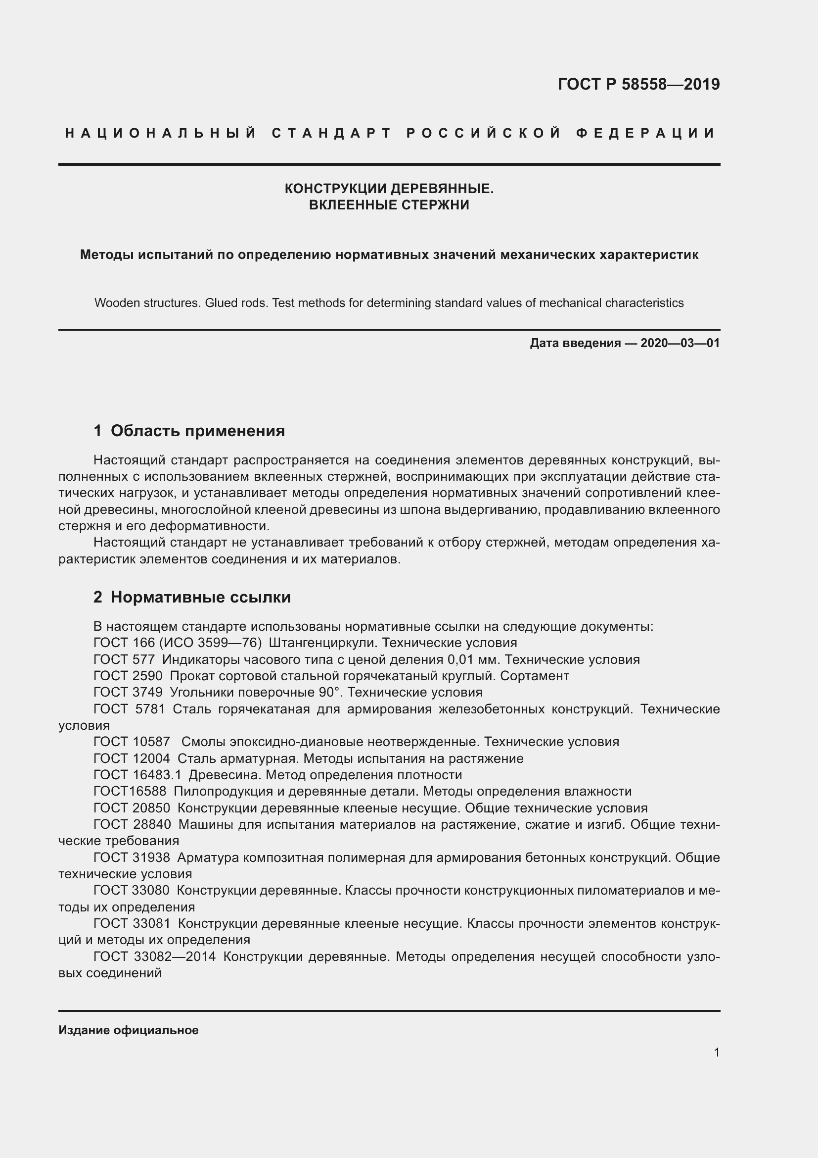 Страница 5 ГОСТ Р 58558-2019