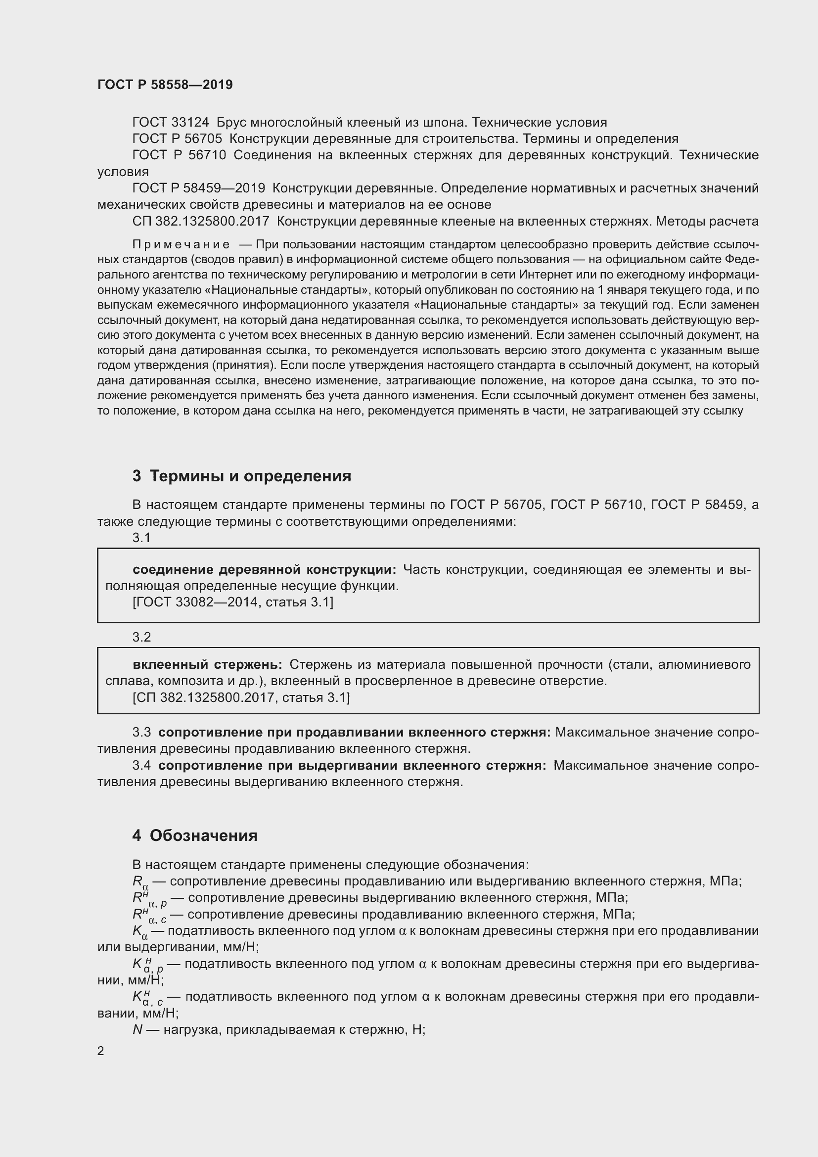 Страница 6 ГОСТ Р 58558-2019