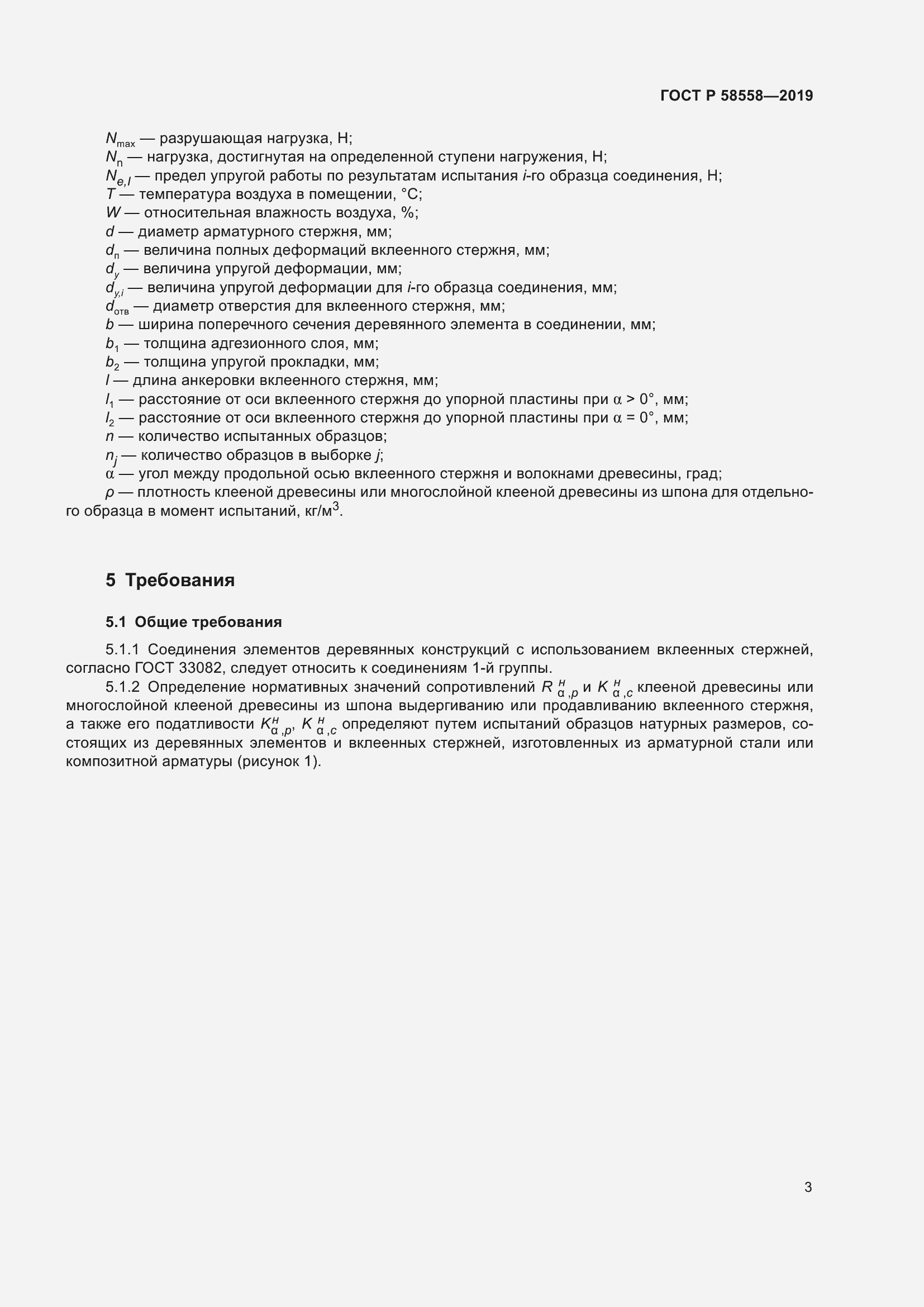 Страница 7 ГОСТ Р 58558-2019