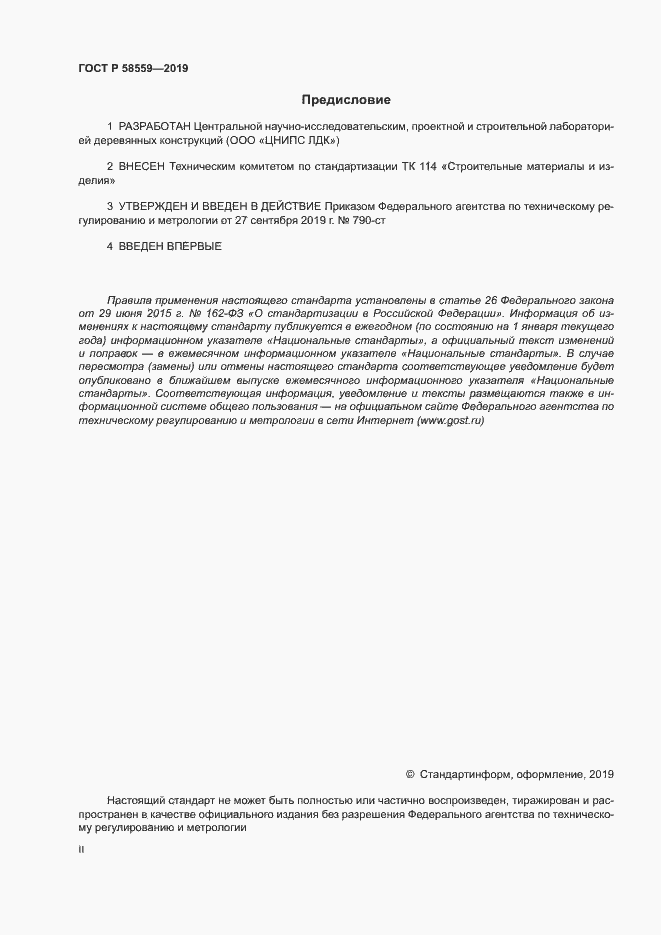 Страница 2 ГОСТ Р 58559-2019
