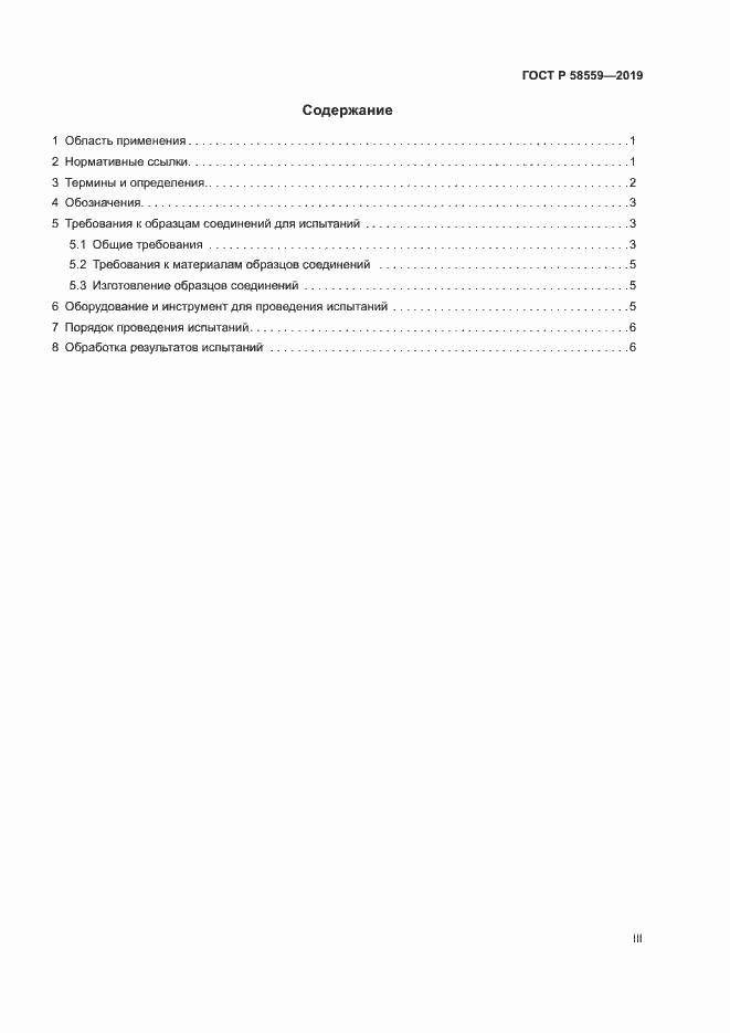 Страница 3 ГОСТ Р 58559-2019