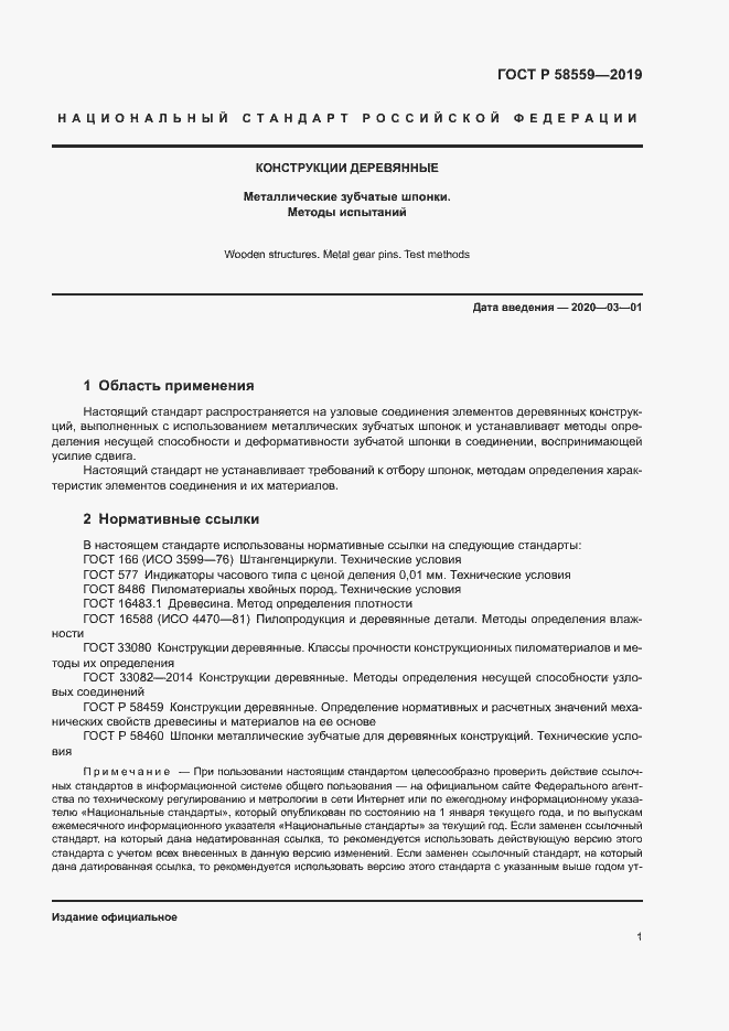 Страница 4 ГОСТ Р 58559-2019