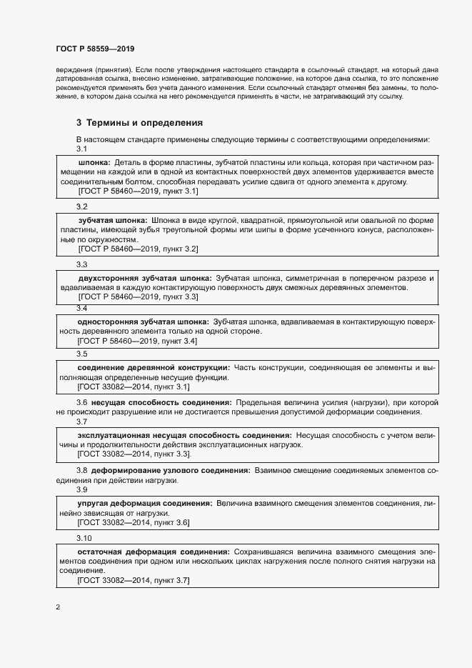 Страница 5 ГОСТ Р 58559-2019