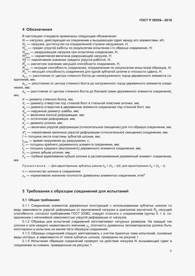 Страница 6 ГОСТ Р 58559-2019