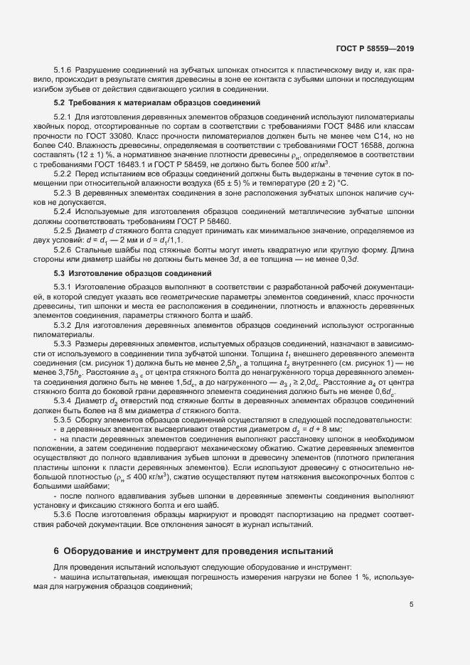 Страница 8 ГОСТ Р 58559-2019