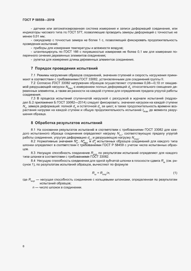 Страница 9 ГОСТ Р 58559-2019