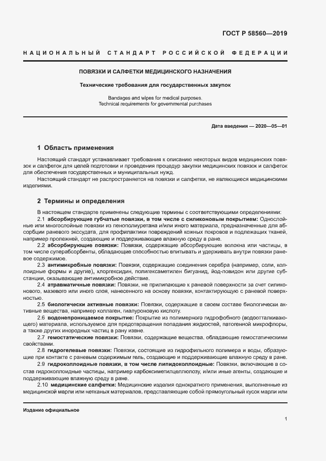 Страница 5 ГОСТ Р 58560-2019