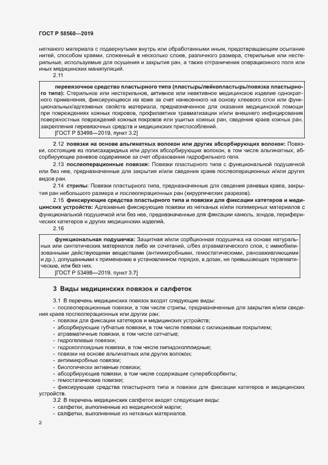 Страница 6 ГОСТ Р 58560-2019