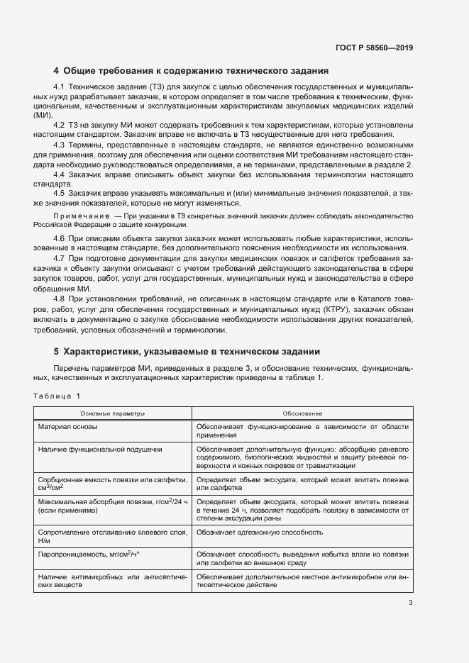 Страница 7 ГОСТ Р 58560-2019