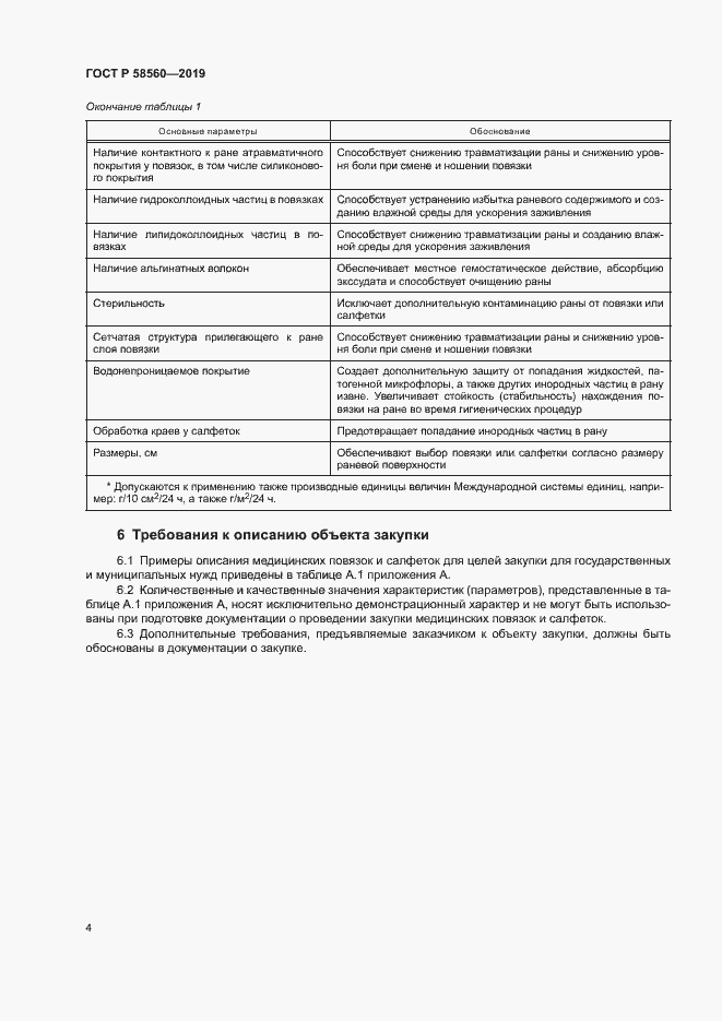Страница 8 ГОСТ Р 58560-2019