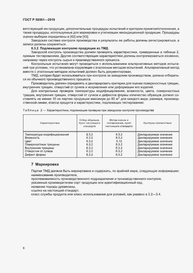 Страница 10 ГОСТ Р 58561-2019