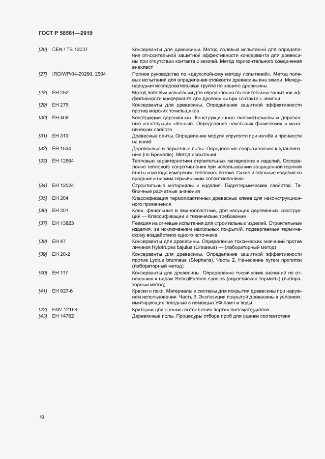 Страница 14 ГОСТ Р 58561-2019