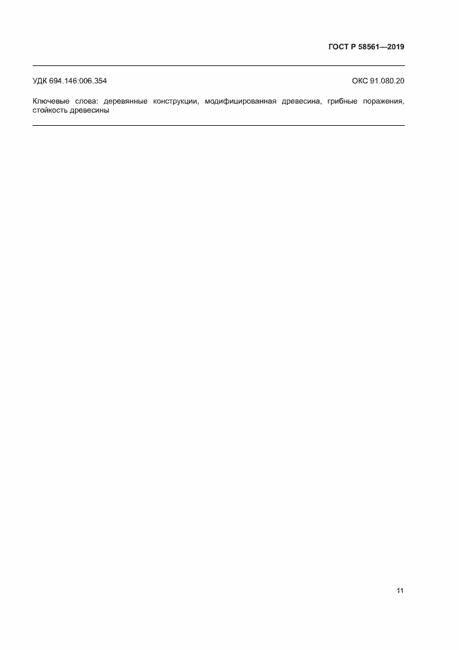 Страница 15 ГОСТ Р 58561-2019