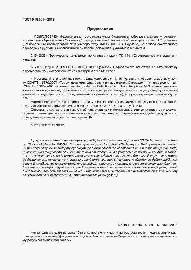 Страница 2 ГОСТ Р 58561-2019