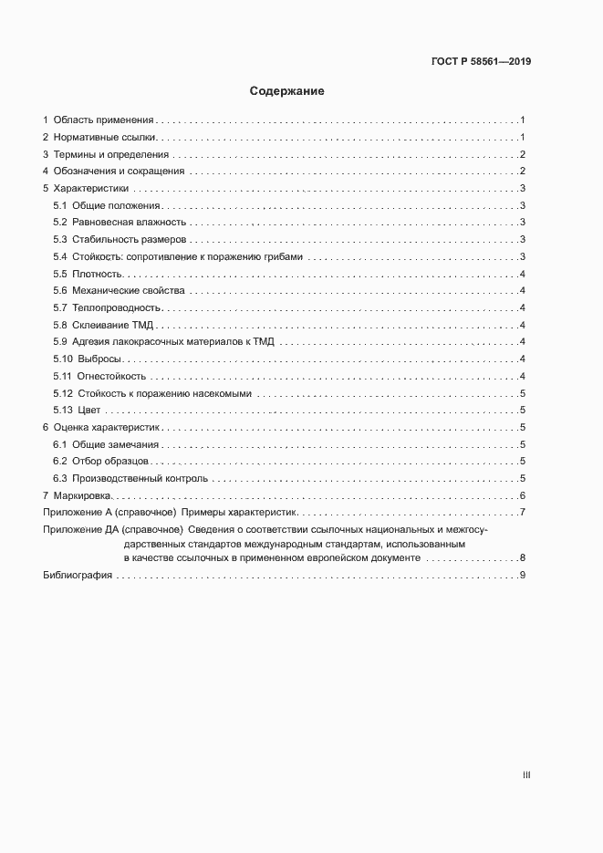 Страница 3 ГОСТ Р 58561-2019