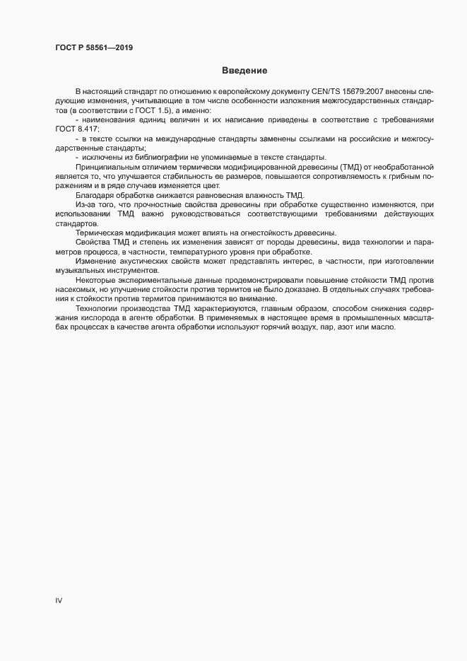 Страница 4 ГОСТ Р 58561-2019