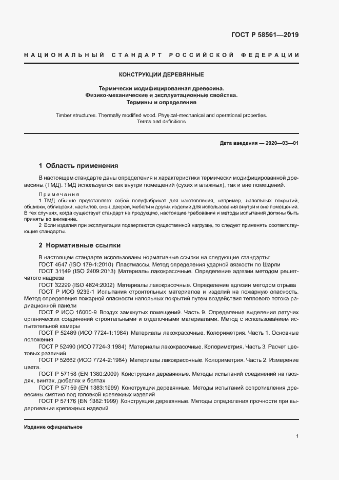 Страница 5 ГОСТ Р 58561-2019