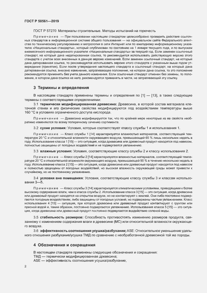 Страница 6 ГОСТ Р 58561-2019