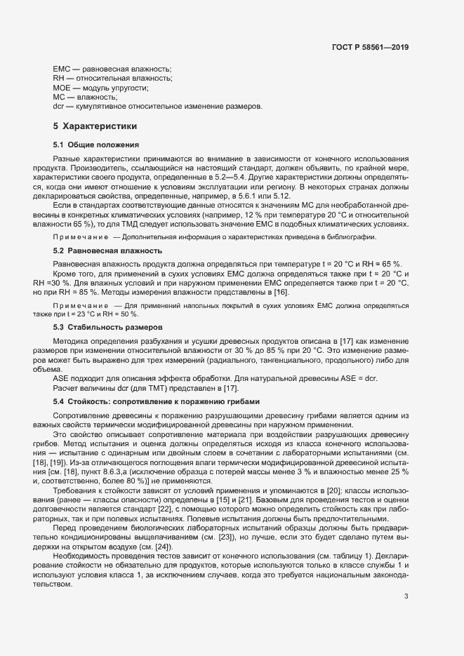 Страница 7 ГОСТ Р 58561-2019