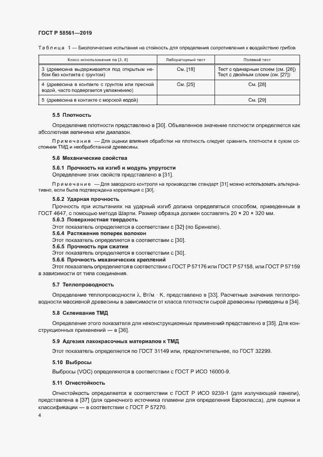 Страница 8 ГОСТ Р 58561-2019