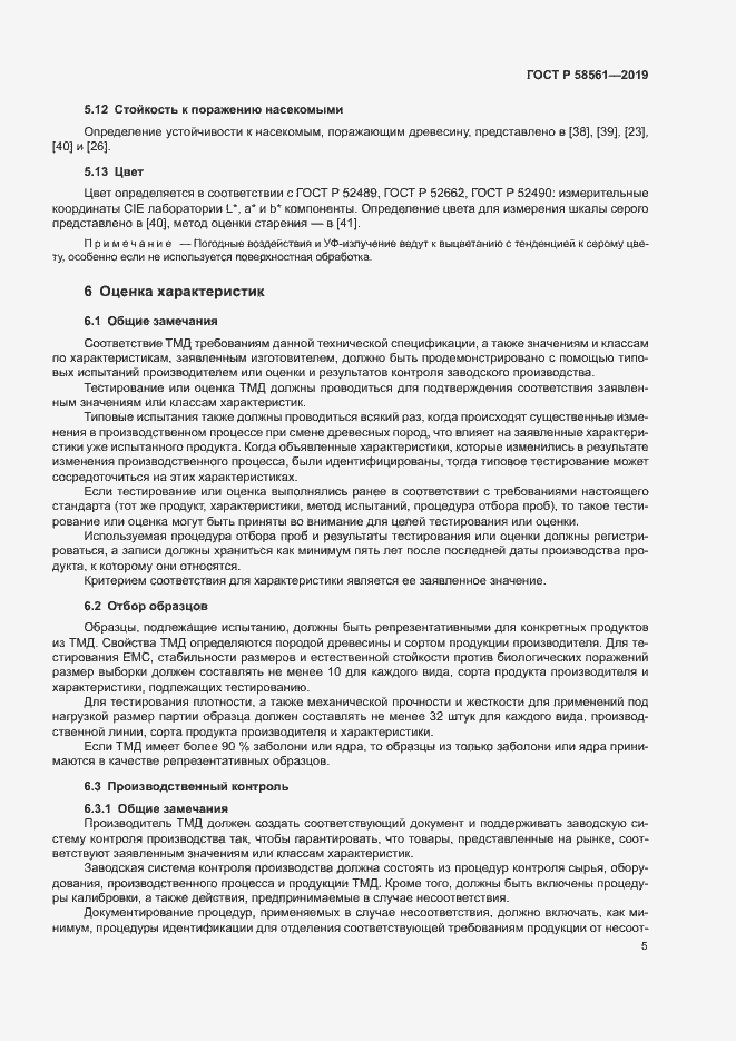 Страница 9 ГОСТ Р 58561-2019