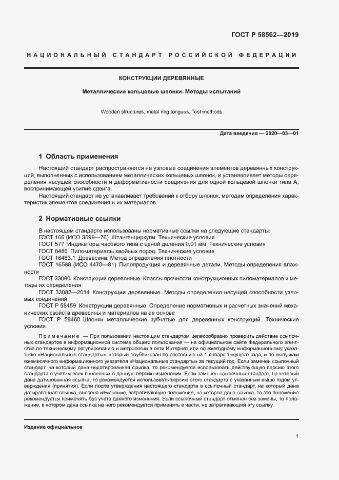 Страница 4 ГОСТ Р 58562-2019