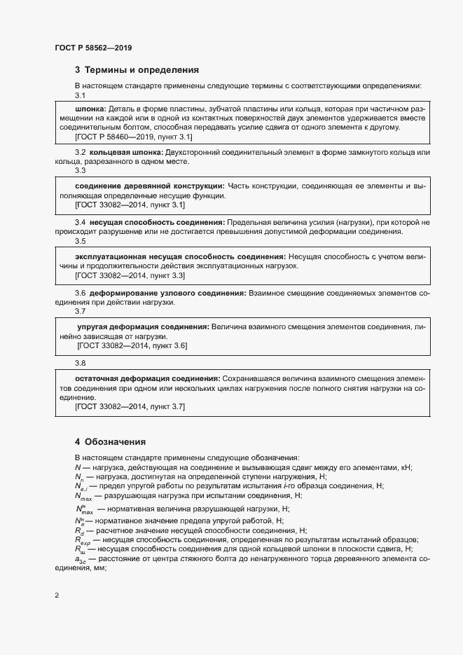 Страница 5 ГОСТ Р 58562-2019