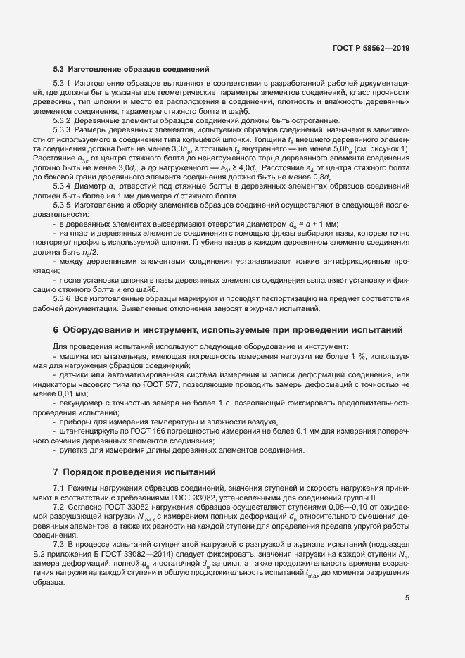 Страница 8 ГОСТ Р 58562-2019